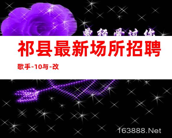 祁县最.新场所招聘歌手-10与-改善生活