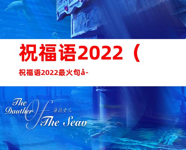 祝福语2022（祝福语2022最火句子四字）