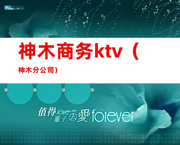 神木商务ktv（神木分公司）