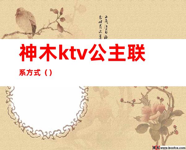 神木ktv公主联系方式（）