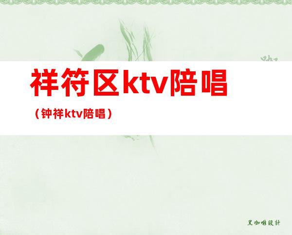 祥符区ktv陪唱（钟祥ktv陪唱）