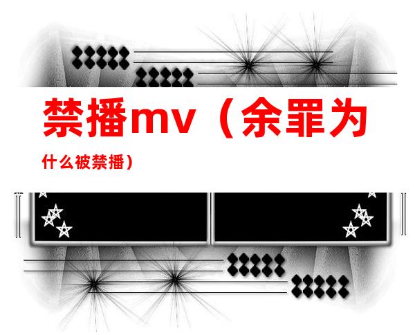 禁播mv（余罪为什么被禁播）