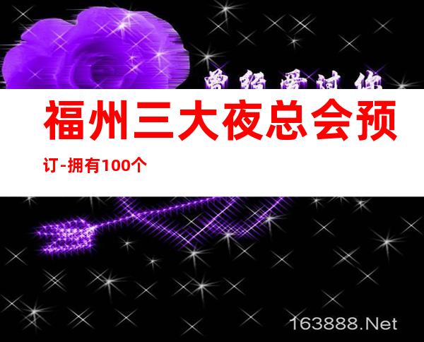 福州三大夜总会预订-拥有100+个豪华包间 – 福州闽清商务KTV