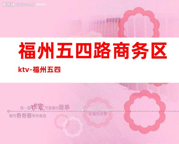 福州五四路商务区ktv-福州五四路帝苑KTV