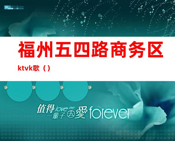 福州五四路商务区ktvk歌（）