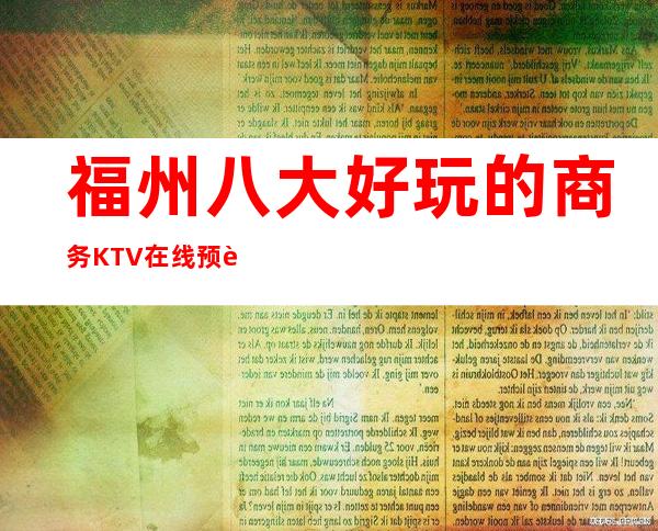 福州八大好玩的商务KTV在线预订，位置一览 – 福州晋安商务KTV