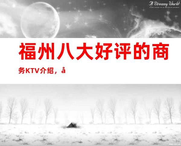 福州八大好评的商务KTV介绍，包厢消费先睹为快 – 福州平潭商务KTV