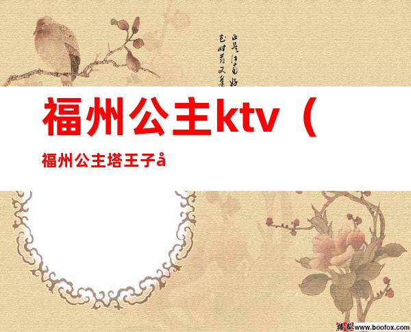 福州公主ktv（福州公主塔王子塔）