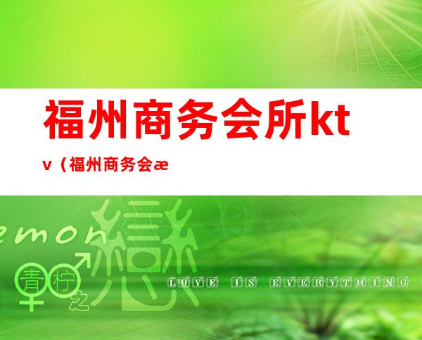 福州商务会所ktv（福州商务会所少爷小费）