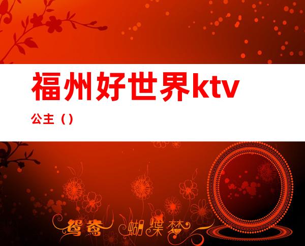 福州好世界ktv公主（）