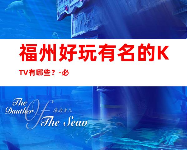 福州好玩有名的KTV有哪些？-必玩的值得推荐 – 福州闽侯商务KTV