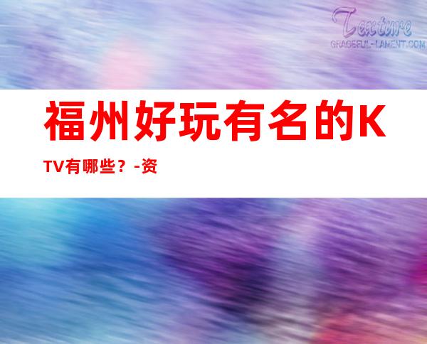 福州好玩有名的KTV有哪些？-资源多送酒水果盘 – 福州台江商务KTV