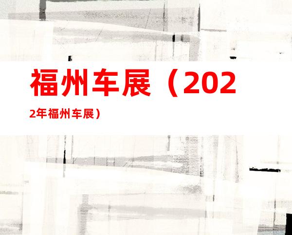 福州车展（2022年福州车展）