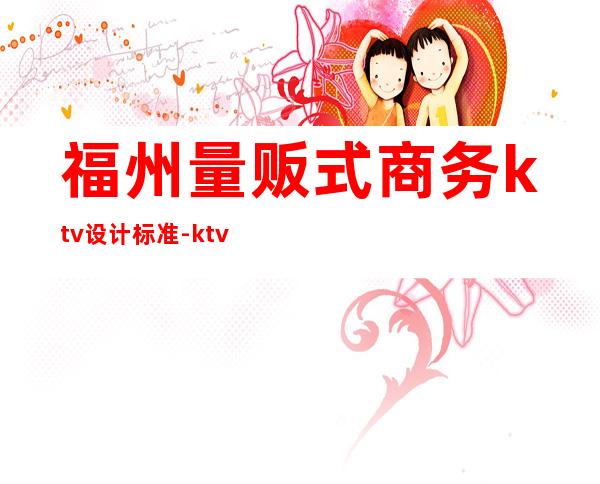 福州量贩式商务ktv设计标准-ktv设计说明：ktv灯光设计有哪些要求