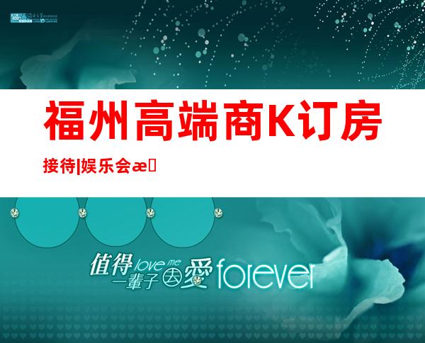 福州高端商K订房接待|娱乐会所酒水价位 – 福州罗源商务KTV