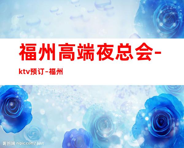 福州高端夜总会-ktv预订 – 福州晋安商务KTV