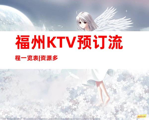 福州KTV预订流程一览表|资源多值得推荐 – 福州闽清商务KTV