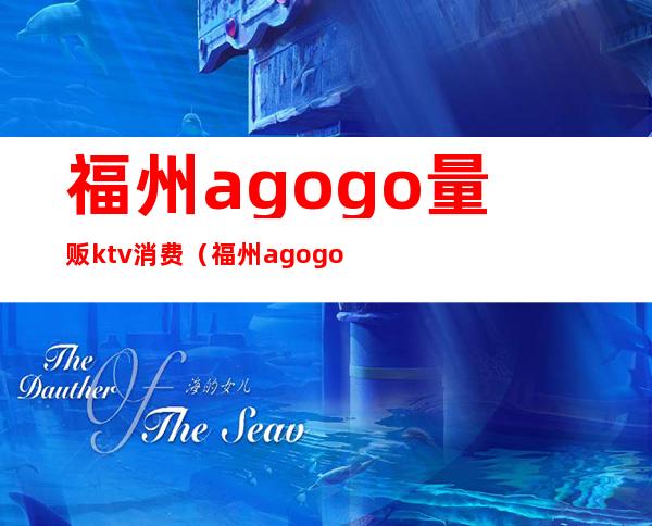 福州agogo量贩ktv消费（福州agogo自助ktv）