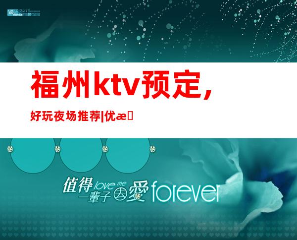 福州ktv预定,好玩夜场推荐|优惠多多 – 福州马尾商务KTV