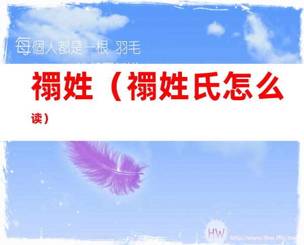 禤姓（禤姓氏怎么读）