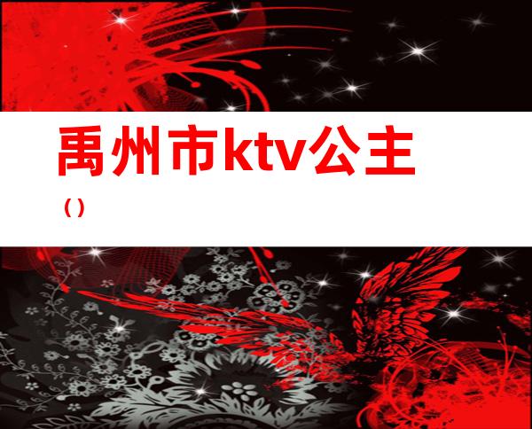 禹州市ktv公主（）