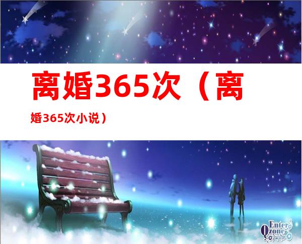 离婚365次（离婚365次小说）