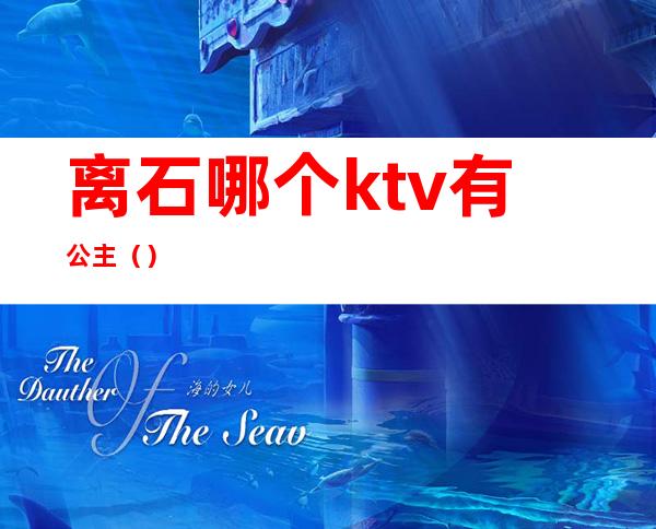 离石哪个ktv有公主（）