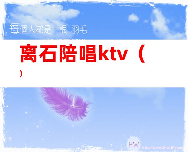 离石陪唱ktv（）