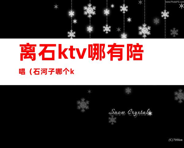 离石ktv哪有陪唱（石河子哪个ktv 有陪唱）