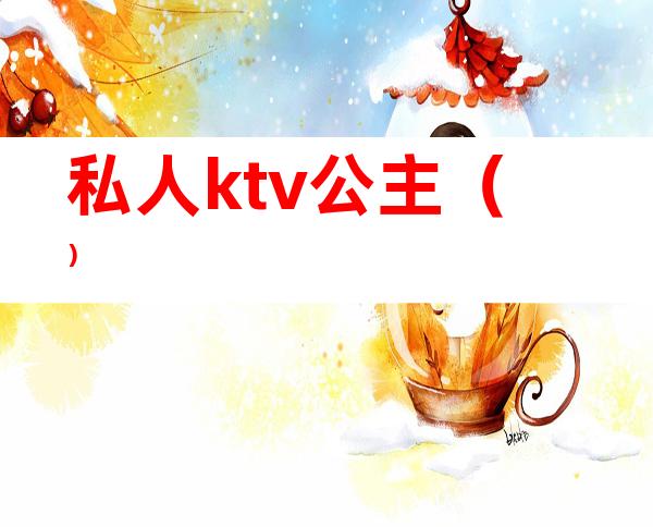 私人ktv公主（）