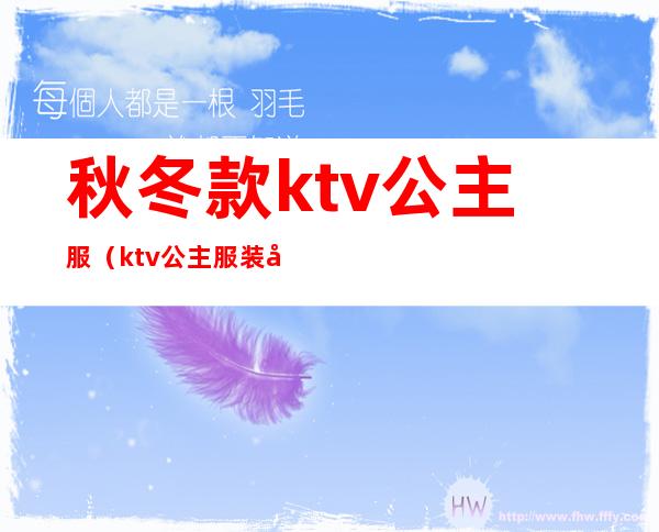 秋冬款ktv公主服（ktv公主服装图）