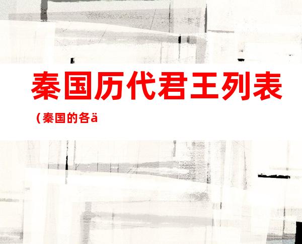 秦国历代君王列表（秦国的各代君王）