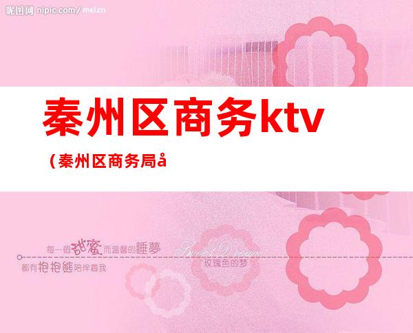 秦州区商务ktv（秦州区商务局地址）