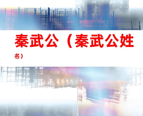 秦武公（秦武公姓名）