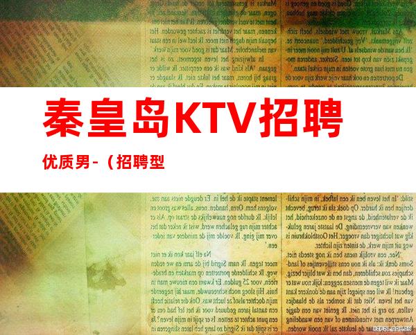 秦皇岛KTV招聘优质男.-（招聘型男）-好场子不挑人