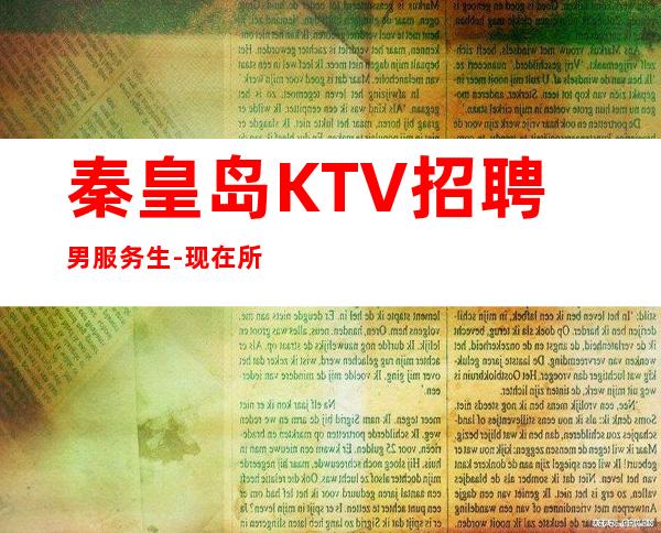 秦皇岛KTV招聘男服务生-现在所有的努力都不会付之东流