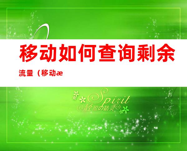 移动如何查询剩余流量（移动查询剩余流量发什么短信到10086）