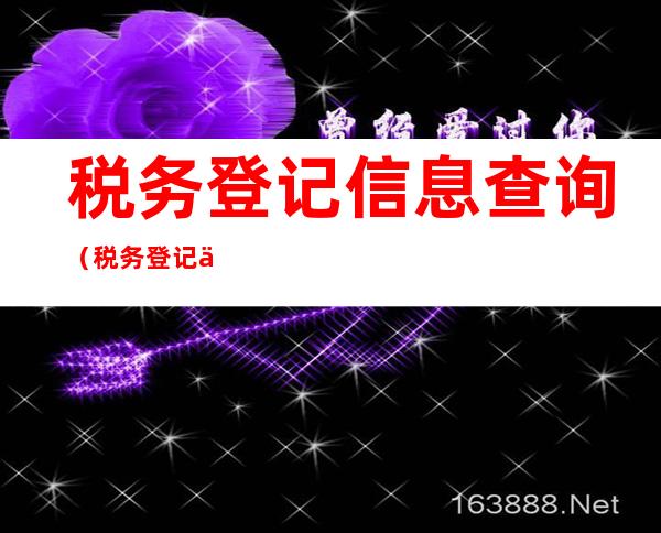 税务登记信息查询（税务登记信息查询查不到公司信息社保三方扣款不成功）