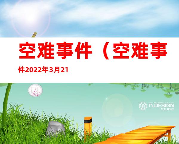 空难事件（空难事件2022年3月21日原因）