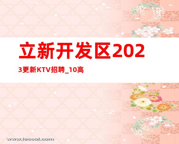 立新开发区2023更新KTV招聘_10/高薪_挣轻松