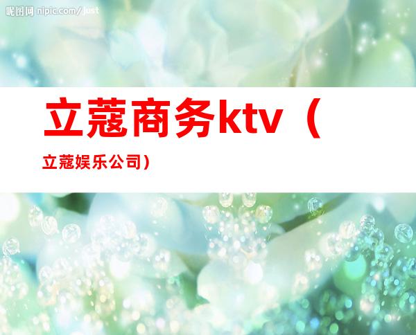 立蔻商务ktv（立蔻娱乐公司）