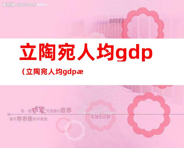 立陶宛人均gdp（立陶宛人均gdp排名）