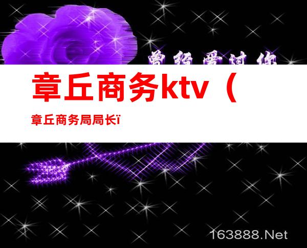 章丘商务ktv（章丘商务局局长）