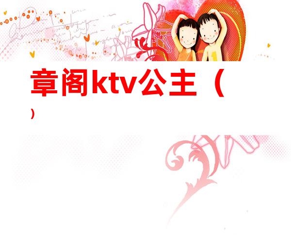 章阁ktv公主（）