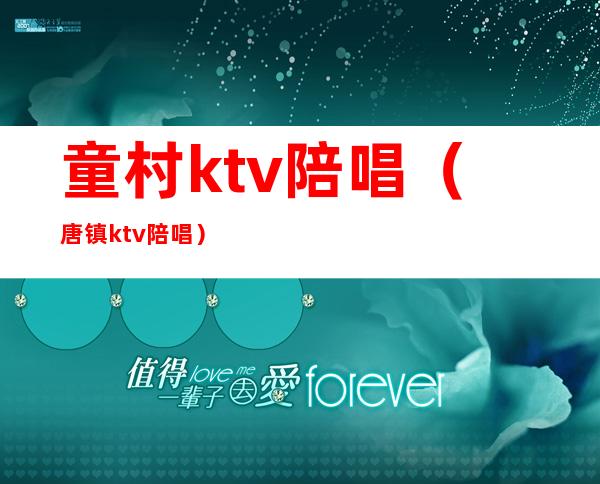 童村ktv陪唱（唐镇ktv陪唱）