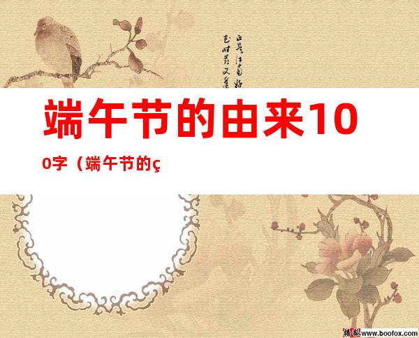 端午节的由来100字（端午节的由来100字左右最佳答案）