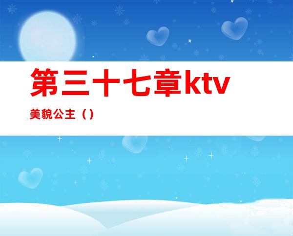 第三十七章ktv美貌公主（）