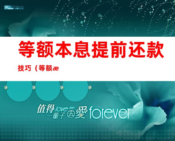 等额本息提前还款技巧（等额本息提前部分还款技巧）