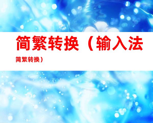 简繁转换（输入法简繁转换）