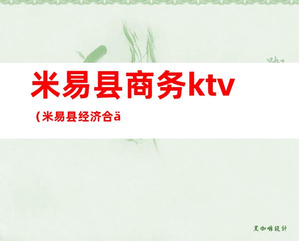 米易县商务ktv（米易县经济合作和商务局）